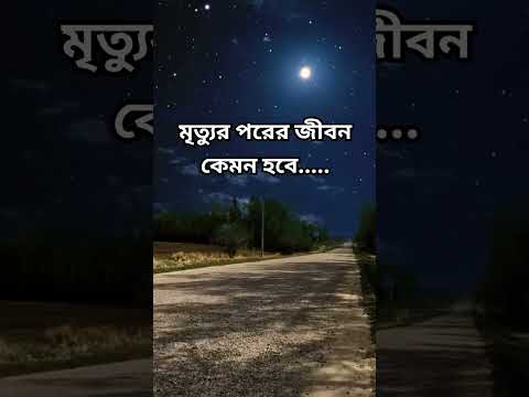 মৃত্যুর পরের জীবন #maulanaazhari #waj #islamicwaz  #islamiclife  #motivation #mizanur_rahman_azhari