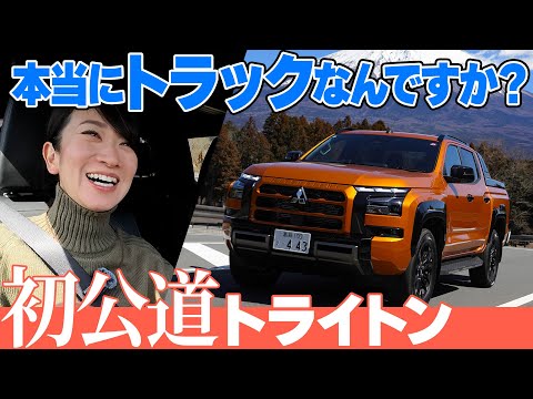 【拝啓ハイラックス様】トライトン公道初試乗...驚きの乗り味【藤トモCHECK】 MITSUBISHI TRITON 2024