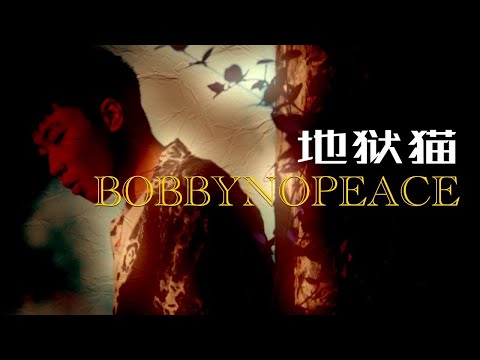 BOBBYNOPEACE - 地狱猫 (Lyric Video)