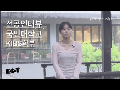 [전공인터뷰] 국민대학교 KIBS학부｜대입정보매거진