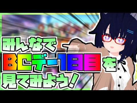 【競馬】ウマ娘から競馬を知った初心者も寄っといで！~みんなで競馬を見てみよう:2024BCデー 1日目編~