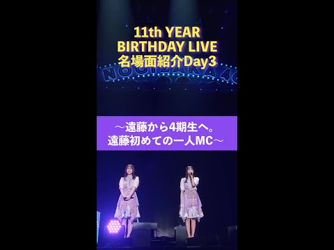 「11th YEAR BIRTHDAY LIVE」Blu-ray＆DVD発売記念 名場面を少しだけお見せします！【Day3】