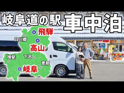 【岐阜道の駅完全制覇】車中泊で巡る全56駅#1/総移動距離1500km旅立ちの時