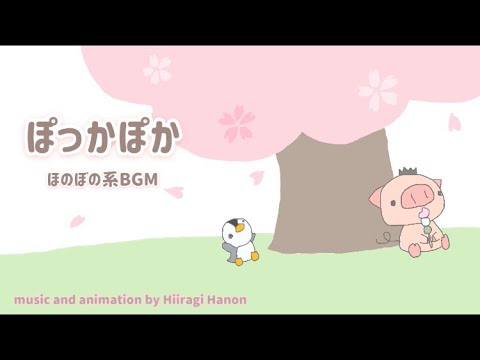 【作業用BGM】かわいい/ほのぼの系　『ぽっかぽか』【オリジナル曲】