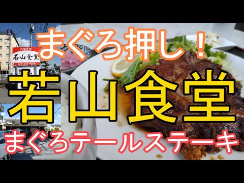 【まぐろのテールステーキ】宇都宮市鶴田町3032-1「若山食堂」