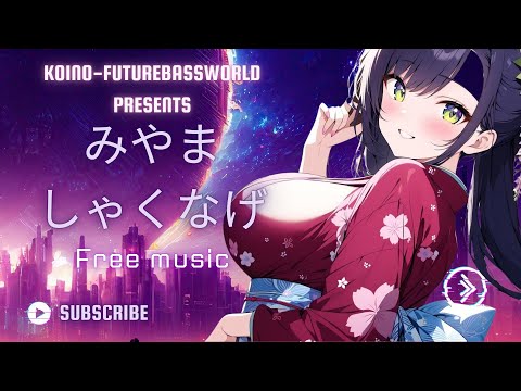 ［kawaii Future bass］みやましゃくなげ -Miyama shakunage- 『Free BGM』