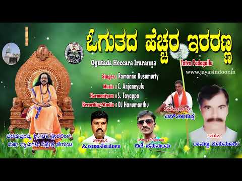 Ogutada Heccara Iraranna | Ramanna Kusumurthy | Ksheeralinga Maha Swami | Kannada Bhakti Thatvalu