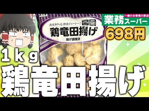 大容量の恐怖商品！？業務スーパーの「鶏竜田揚げ」ってどうなの？？？【ゆっくり】