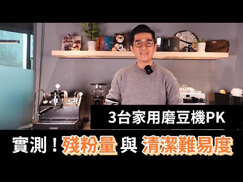 實測 ! 殘粉量與清潔難易度 | 3台家用磨豆機PK