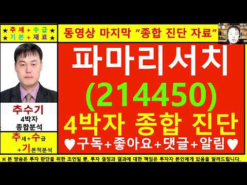 파마리서치(214450)종목진단및향후주가전망 추수기(추수)전문가