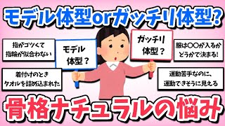 【骨格診断】骨格ナチュラルはモデル体型orガッチリ体型!?みんなのお悩みは？【ガールズちゃんねる】