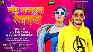 #मोर मजनुवा रंगबाज | #VIKASH YADAV | Majnua Rangbaaz |#Srishti Bharti Bhojpuri New Song 2024