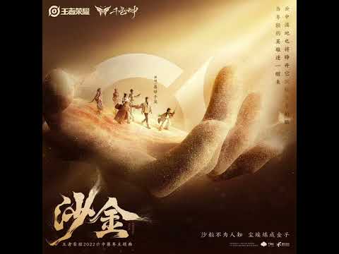 TFBOYS易烊千玺 王者荣耀云中赛年主题曲金沙