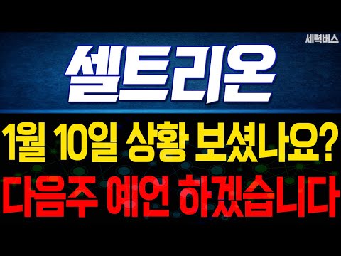 셀트리온 주가 전망. 오늘 상황, 중요할수밖에 없죠. 다음주 주가, 감히 제가 맞춰보겠습니다. 1월 10일 방송.