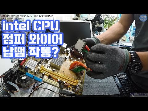 컴퓨터실험-인텔 CPU와 메인보드 분리시도 소켓제거 및 점퍼와이어 납땜(Intel CPU Soldering)최종 테스트영상-1080P