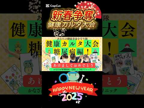 あけましておめでとう🌅新春争奪！健康カルタ大会🪭糖尿病編！ルール本気で取る🔥糖尿病に関する情報を詰め込んだ健康カルタ！#糖尿病 #お正月 #健康 #看護師 #対決 #shorts #short