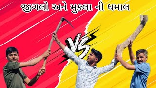 Part-1 Jigalo Ane Mukala Ni Dhamal  comedy bande video #gujraticomedy #mukalo   #comedybande #Mukalo