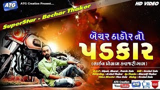 BECHAR THAKOR NO PADKAR ( બેચર ઠાકોર નો પડકાર ) 2019 NEW SONG LIVE PROGRAM