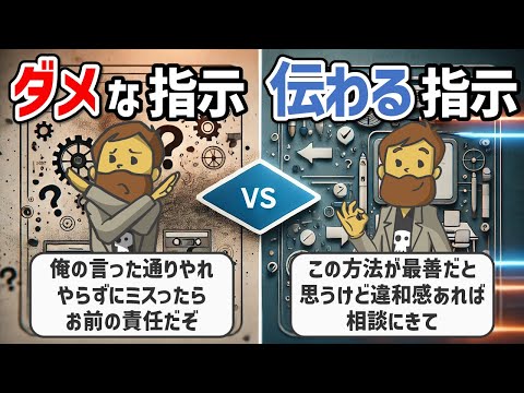 【リーダー必見】ダメな指示vs伝わる指示