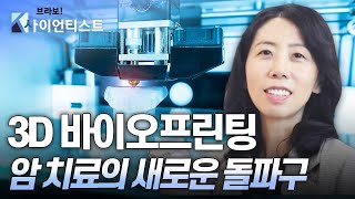 [브라보 K-사이언티스트] 3D 바이오프린팅, 암 치료의 새로운 돌파구 / YTN 사이언스