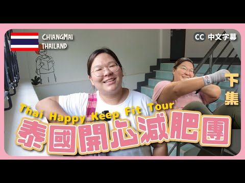 【清邁🇹🇭】自製泰拳減肥團｛下集｝HK$5000 10日9夜包機票食宿🔥 ｜遊學豚 Ep.2 {中英文字幕 CH EN CC}