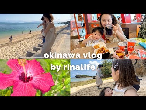 【子連れ旅行】沖縄🌺那覇✈️３泊4日家族旅行VLOG🎥✨️パッキング＆お土産紹介💁‍♀️✨️