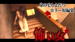 【怖い話】身の毛もよだつホラー短編集＃177「怖い女」