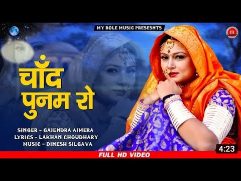 चांद पूनम राे || Chand Punam Ro-Gajendra Ajmera || Rajasthani Song || Rajasthani Hits,Marwadi Song