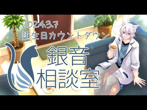 【カウントダウン】銀音の誕生日までカウントダウンで相談室しますよー【えにでぃあ | 銀音】#vtuber