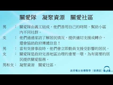 關愛隊　凝聚資源　關愛社區