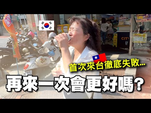 首次來台就大失敗的韓國姊妹，再來一次台灣的話會怎麼樣呢？