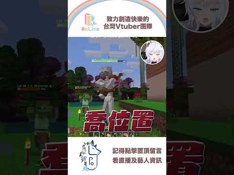 麥塊才不是甚麼蓋房子遊戲它是黑魂 #minecraft #minecraftshorts #lupoing #vtuber #reliveproject #台v