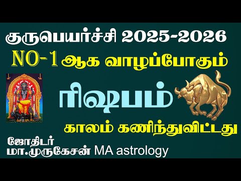 RISHAPAM ரிஷபம் குருபெயர்ச்சி பலன் 2025 2026 astrotvadidhiyan