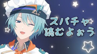 連日分のスパチャ読みまぁす！【渚トラウト/にじさんじ】