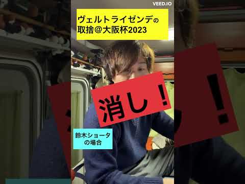 【大阪杯2023】ヴェルトライゼンデの取捨に迷う31歳牡　#競馬 #競馬予想 #shorts #ショータショート