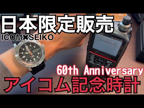 国内限定販売！アイコム60周年記念リストウォッチを購入。