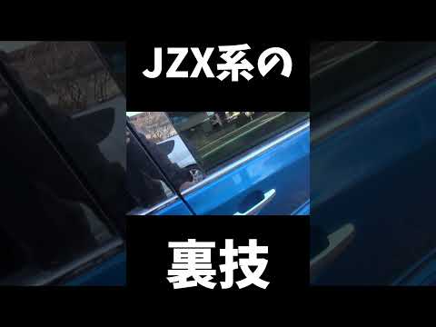 JZXの裏技 #1jz 　#JZX100　#JZX110　＃shorts