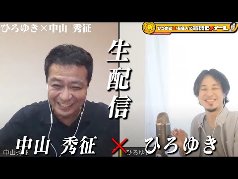 【ひろゆき×中山秀征】沢尻エリカ「別に」因縁…志村けん…島田紳助…吉田栄作との関係。伝説の番組「DAISUKI」飯島直子＆松本明子＆ヒッパレ安室奈美恵の裏側…ラブホ写真の真相