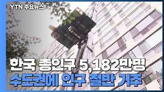 '노인·나홀로·아파트·수도권'...'4대 공화국' 심화 / YTN