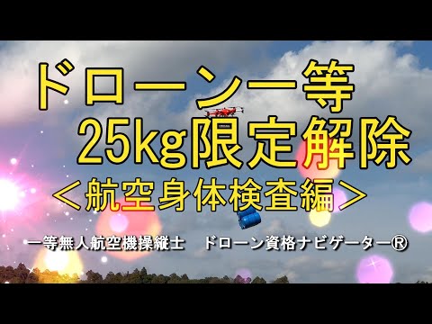 ドローン一等２５kg限定解除＜航空身体検査編＞ドローン資格ナビゲーターⓇ  @dronenavi