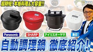 【自動調理鍋おすすめ】時短・豊富なメニューを取り揃える最新自動調理鍋を徹底紹介！【2024年最新】