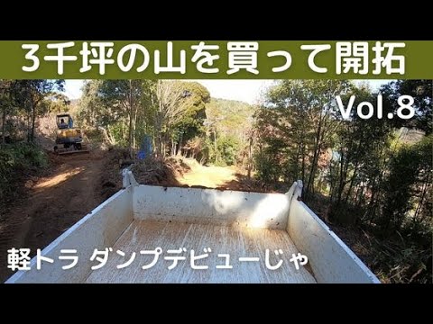 3千坪の山を買って開拓 vol.8 軽トラ　初ダンプじゃ(道を作っています)