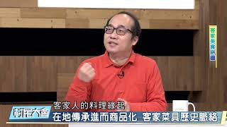 在地傳承進而商品化 客家菜具歷史脈絡《村民大會》EP891: 客家美食拼圖