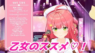 乙女のススメ♡！ さくらみこ歌枠切り抜きホロライブ