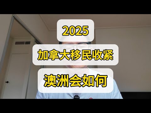 2025加拿大持续收紧移民 澳洲怎么办