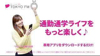 スマホで聴けるTOKYO FM ♪ (2015年6月)