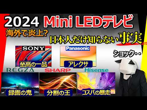 [Sad news: on fire overseas] Recommended Mini LED TVs 2024 [Sony Panasonic REGZA Sharp Hisense]