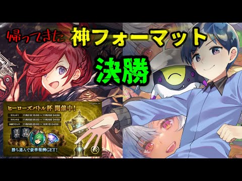 【神イベ】新環境ヒーローズバトル決勝！！特殊グランプリ大好き系配信者が優勝目指す！！！！！ #シャドバ #シャドウバース