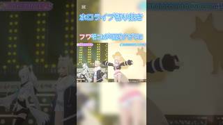 フワモコが可愛すぎる!! #ポケダンス #ホロライブ #ホロライブ切り抜き #フワモコ