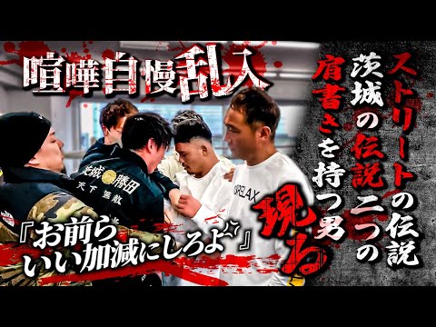 竹原慎二と喧嘩自慢！山本隆寛ブチギレ！BreakingDownでも知名度がある山本隆寛と細川貴之のツイートを見てストリートの伝説やら茨城の伝説やらと怒鳴りながら舐めくさった不良は一体どうなる！？